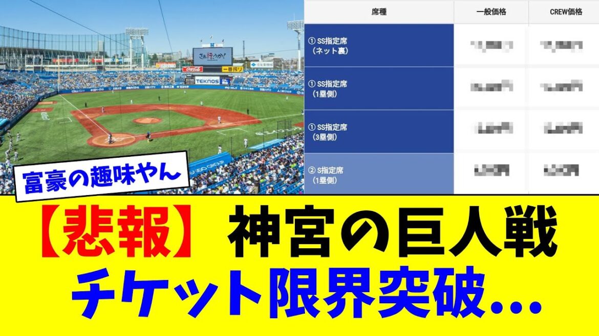 【悲報】神宮の巨人戦チケット限界突破...【ネット反応集】