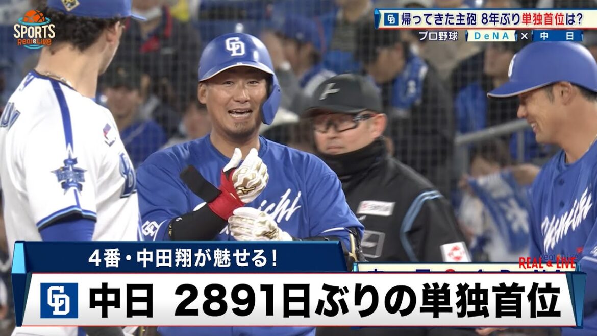 【中日】8年ぶりの単独首位！帰ってきた主砲・中田翔が技ありの一打｜プロ野球 DeNA 対 中日｜2024年4月9日