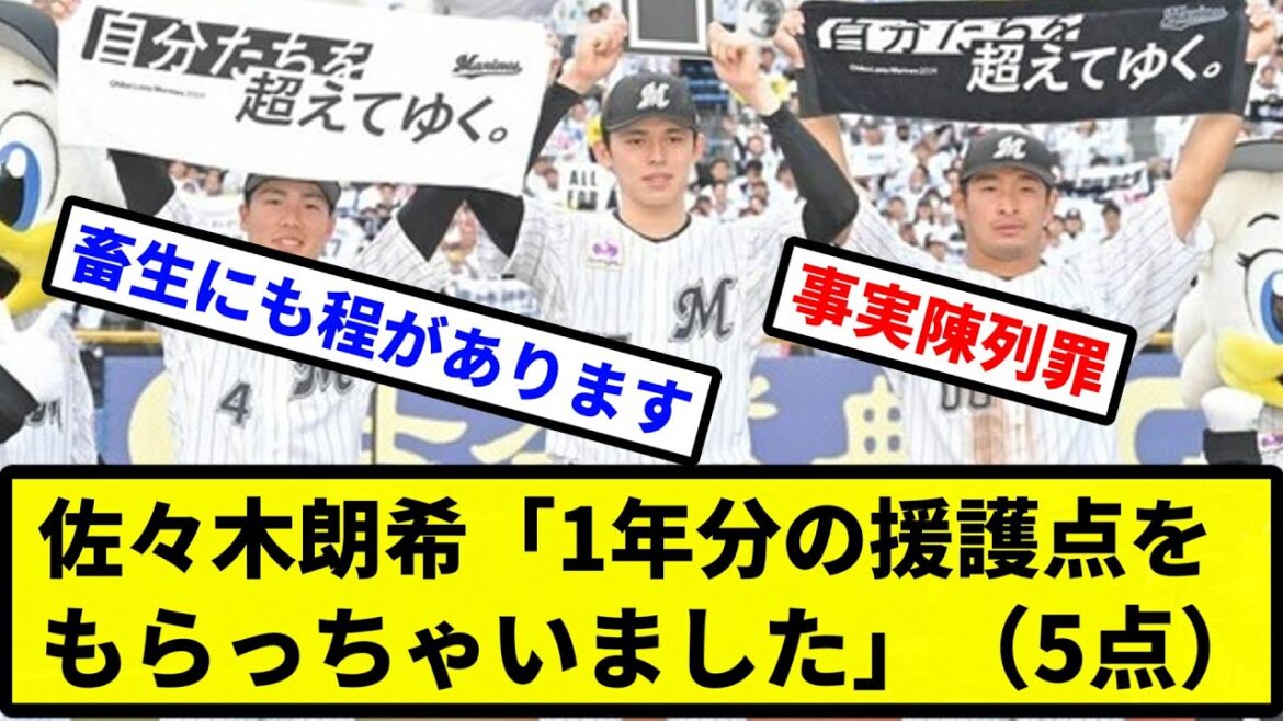 【畜生】佐々木朗希「1年分の援護点をもらっちゃいました」（5点）【プロ野球反応集】【2chスレ】【1分動画】【5chスレ】