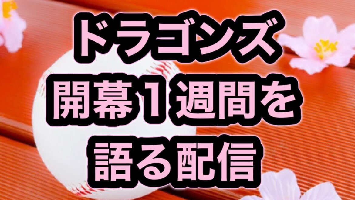 中日ドラゴンズ開幕一週間を語る配信