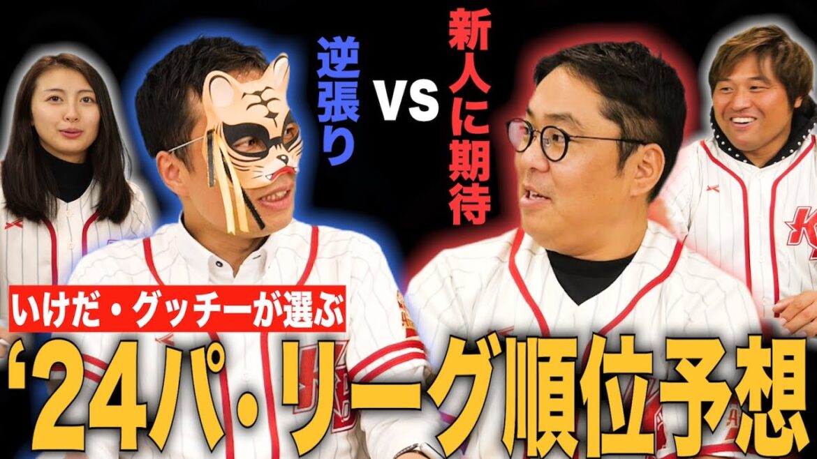 攻めた予想。新庄監督は男を見せてくれるのか。いけだ・グッチーの2024年プロ野球パ・リーグ順位予想。【特別編】