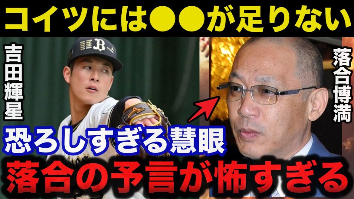 落合博満の予言的中！吉田輝星がプロで通用しない理由について落合が放った本音が当たりすぎてて怖い【プロ野球/日本ハムファイターズ】