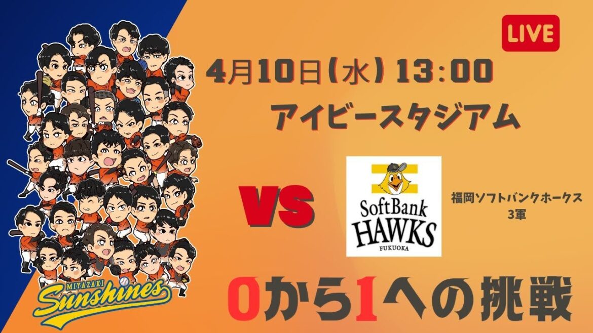 【4月10日】宮崎サンシャインズ VS 福岡ソフトバンクホークス 3軍 【4月10日】宮崎サンシャインズ VS 福岡ソフトバンクホークス 3軍