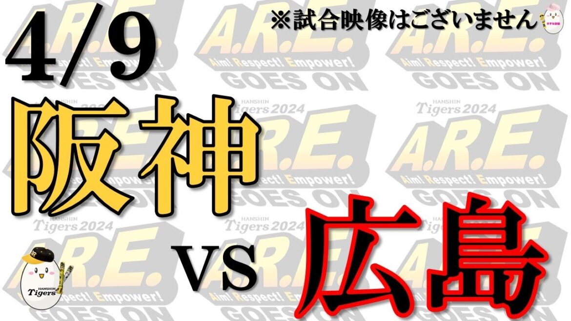 【ライブ 速報】4/9 阪神 vs 広島東洋カープ【声のプロが実況 解説 野球ライブ】 【ライブ 速報】4/9 阪神 vs 広島東洋カープ【声のプロが実況 解説 野球ライブ】