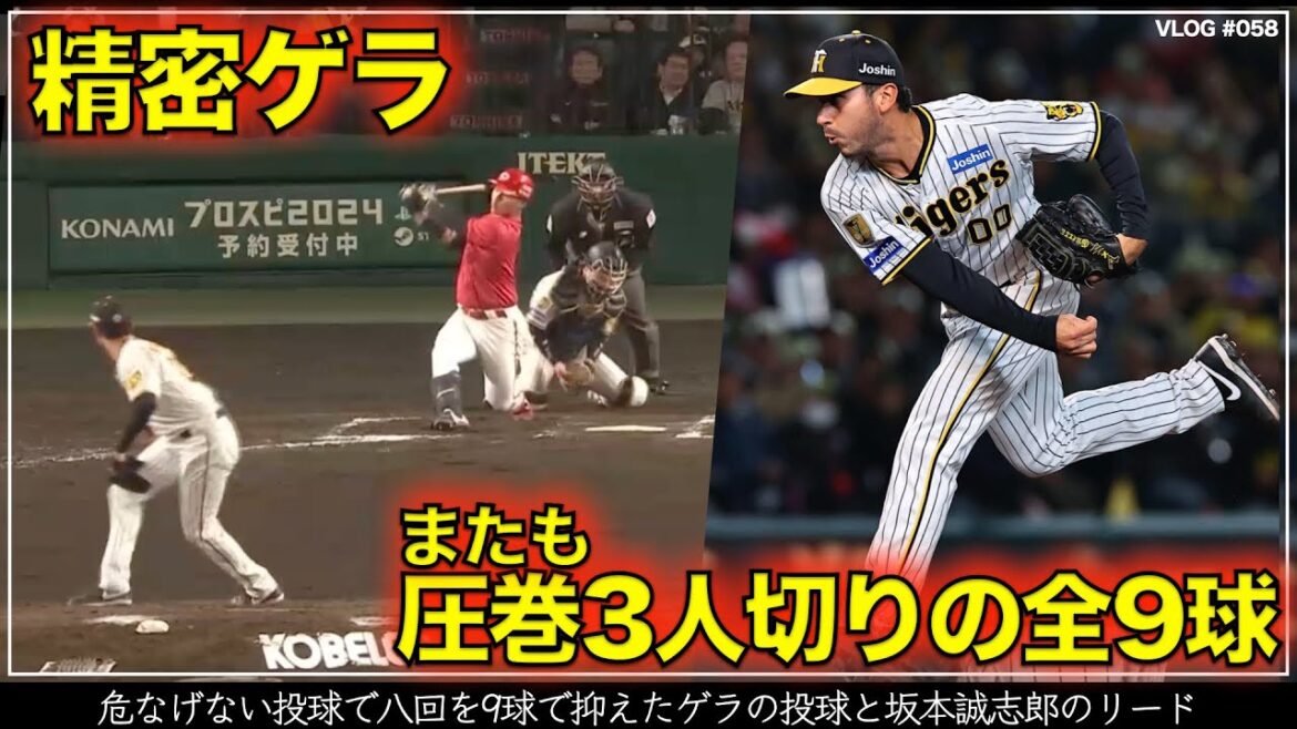 【阪神タイガース】30秒でわかるゲラ 精密コントロールでまたまた圧巻ピッチングのゲラと坂本誠志郎のキャッチング（阪神対広島 第1戦）