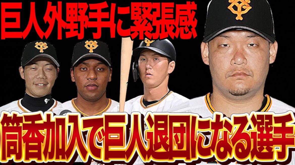 筒香嘉智の緊急移籍で巨人退団に追いやられる選手の正体に衝撃…メジャー昇格断念で帰国した元横浜の4番が出場機会を求め巨人移籍確定的、懐疑的な獲得の裏側、補強ポイント無視の蛮行に絶句【プロ野球】 筒香嘉智の緊急移籍で巨人退団に追いやられる選手の正体に衝撃…メジャー昇格断念で帰国した元横浜の4番が出場機会を求め巨人移籍確定的、懐疑的な獲得の裏側、補強ポイント無視の蛮行に絶句【プロ野球】