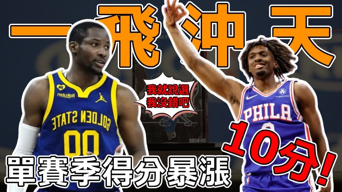 突飛猛進！ 本季場均得分漲幅最大10位球員：勇士未來當家球星上榜，Wiggins可以讓權了！ 榜首單季得分竟暴漲10.9分！