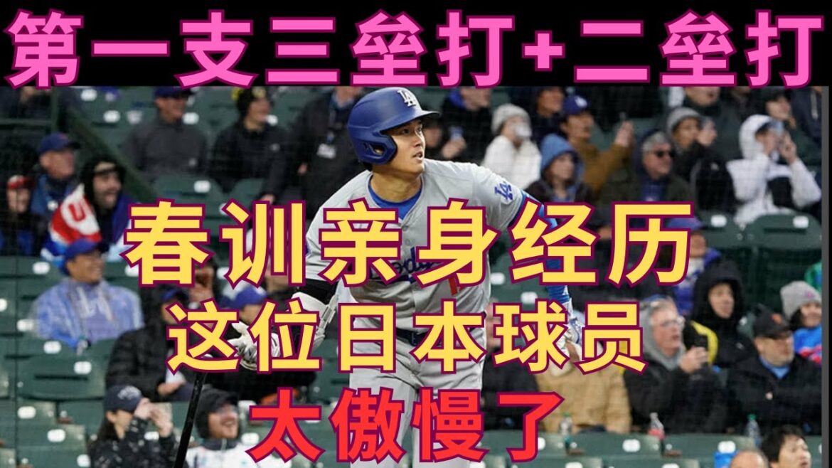 暴雨无阻，大谷翔平打出一只二垒打和赛季第一支三垒打 | 分享春训经历的大无语事件。这位日本选手太傲慢无礼了【中文翻译，4.7大谷速报- 洛杉矶道奇VS小熊】