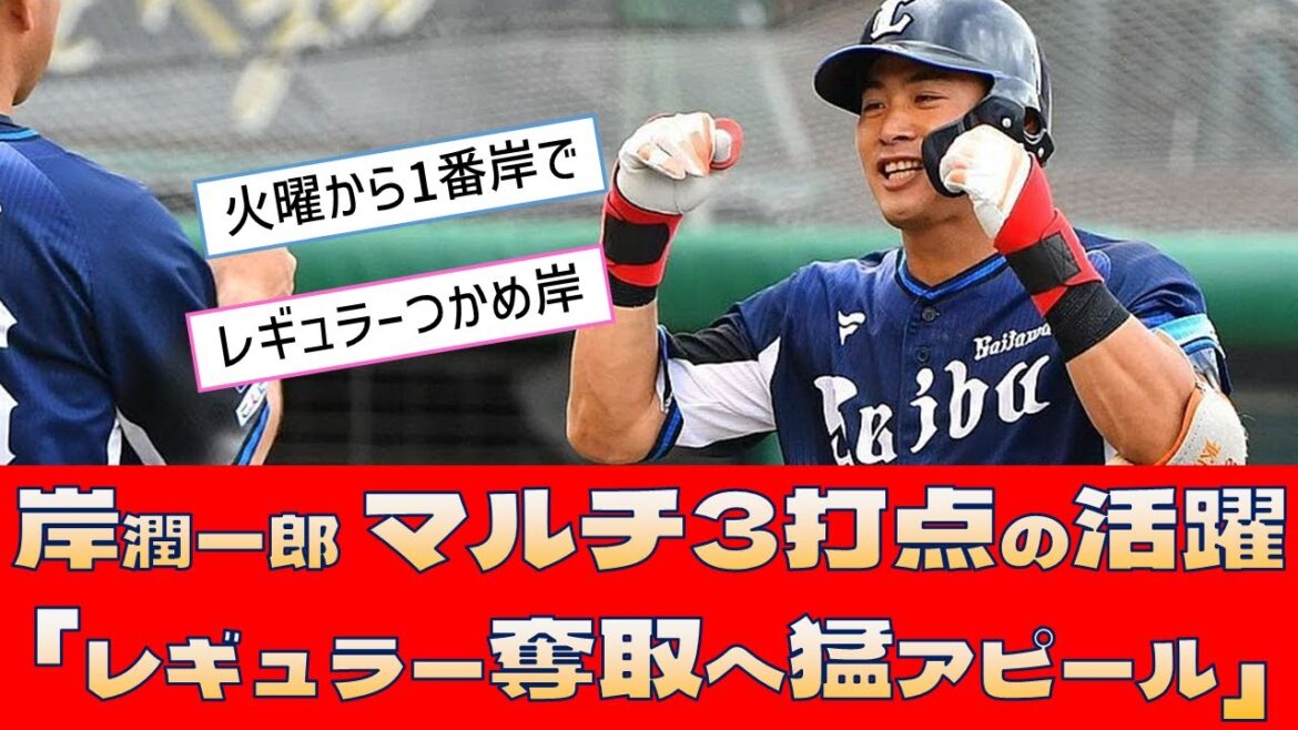【西武 岸潤一郎】マルチヒット3打点の活躍「レギュラー奪取へ猛アピール」【プロ野球 2ch 5ch なんJ】