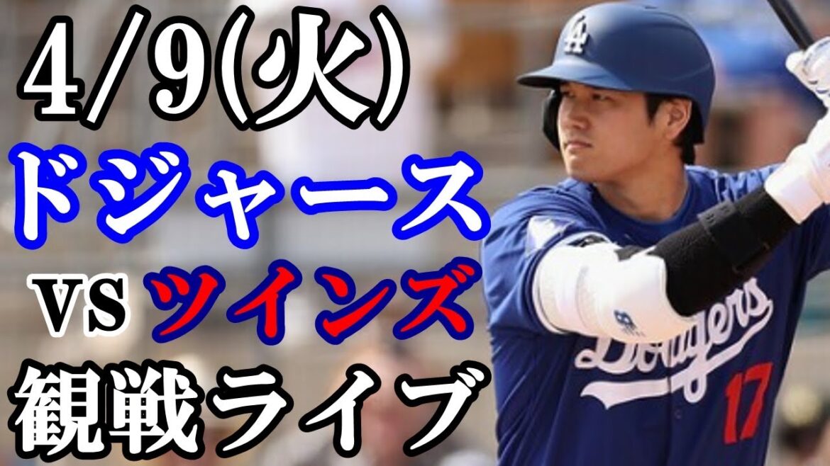 4/9(火曜日) 大谷翔平出場！ドジャース  VS ツインズ  観戦ライブ  #大谷翔平 #山本由伸  #ライブ配信