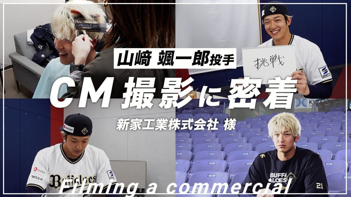 山崎颯一郎投手 CM撮影の裏側