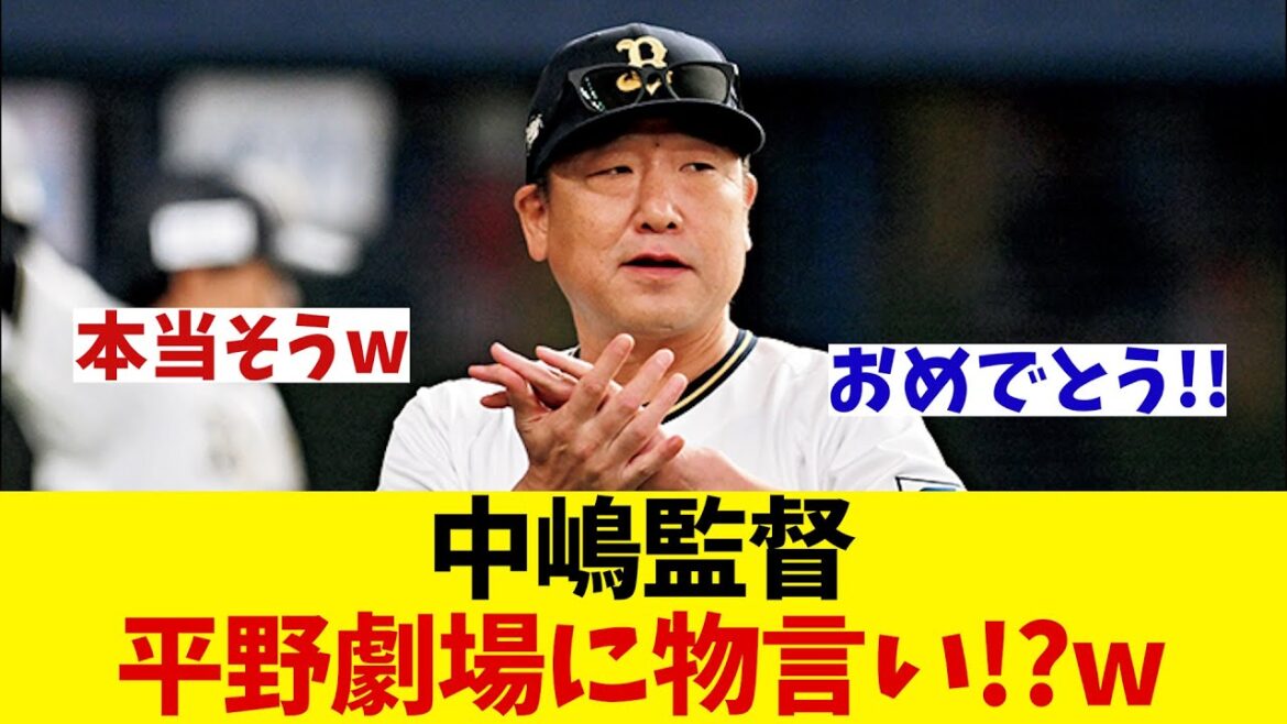 オリックス・中嶋監督　ついに平野劇場にファンの意見を代弁するwwwww【野球情報】【2ch 5ch】【なんJ なんG反応】