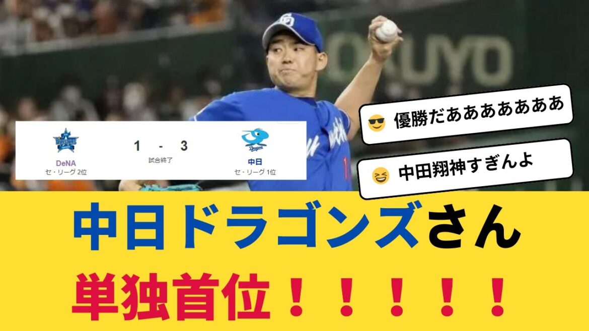 【中日】中日ドラゴンズ 2891日ぶりの単独首位！【プロ野球】【2ch 5ch】【なんJ反応】