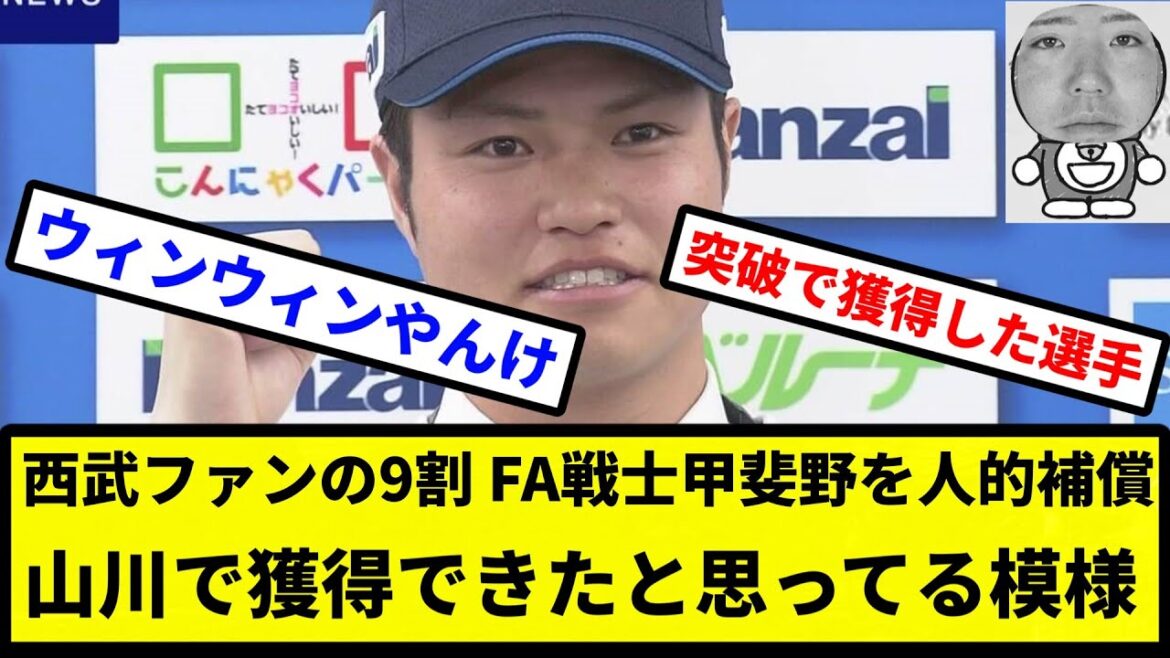 【違うんか？】西武ファンの9割、FA戦士甲斐野を人的補償山川で獲得できたと思ってる模様【プロ野球反応集】【2chスレ】【1分動画】【5chスレ】