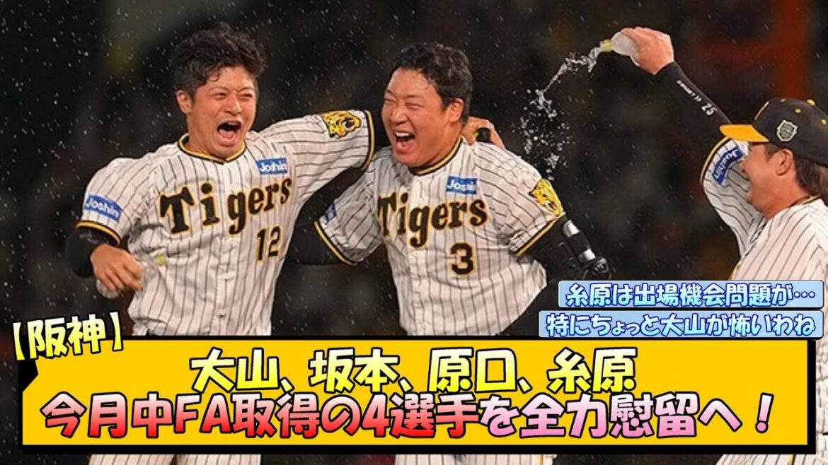 【阪神】大山、坂本、原口、糸原 今月中FA取得の4選手を全力慰留へ！【なんJ 反応 まとめ】