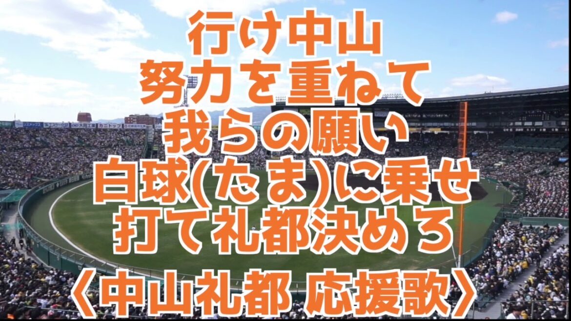 【2024巨人 中山新応援歌】中山礼都応援歌 #巨人応援歌 #中山礼都応援歌 #巨人新応援歌