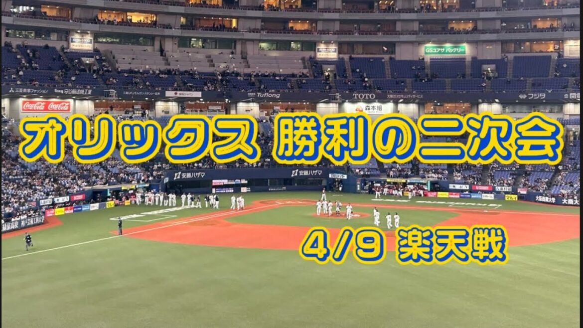 【オリックスバファローズ】勝利の二次会 4/9楽天戦