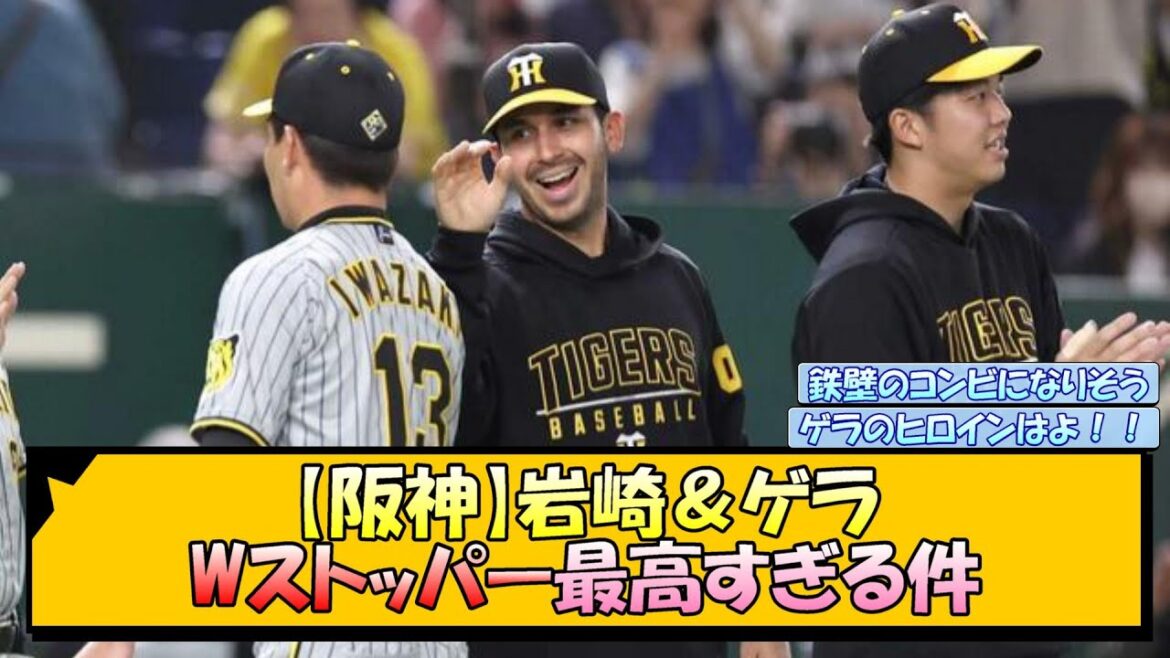 【阪神】岩崎＆ゲラ 「ダブルストッパー」最高すぎる件【なんJ 反応 まとめ】