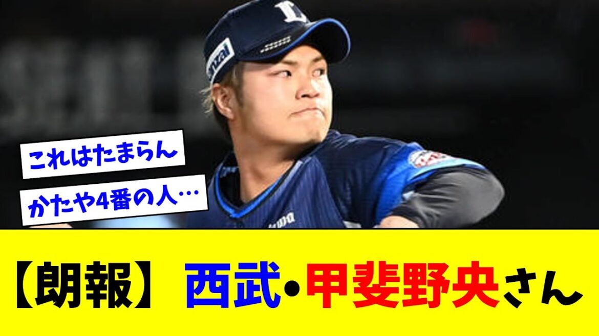 【朗報】西武•甲斐野央さん【ネット反応集】