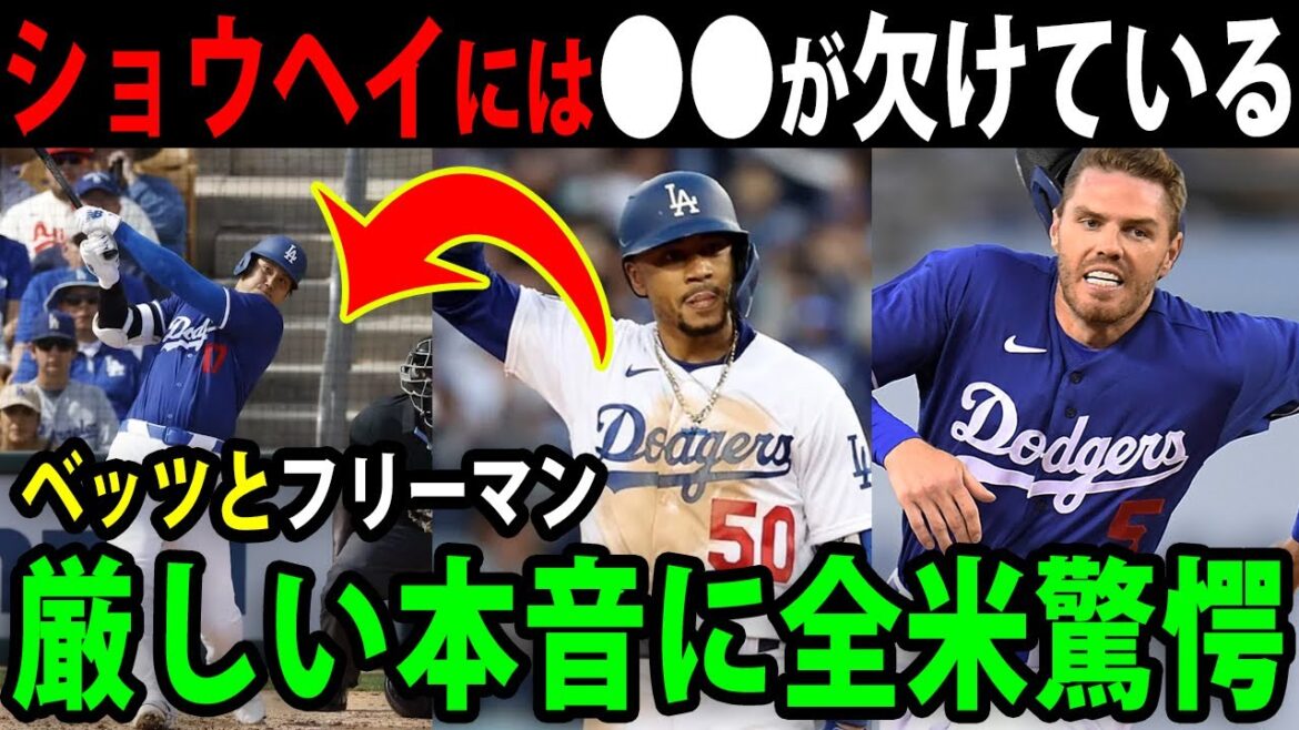 「噂には聞いていたけども…」ベッツとフリーマンが放った本音に驚きを隠せない【最新/MLB/大谷翔平/海外の反応】【総集編】 「噂には聞いていたけども…」ベッツとフリーマンが放った本音に驚きを隠せない【最新/MLB/大谷翔平/海外の反応】【総集編】