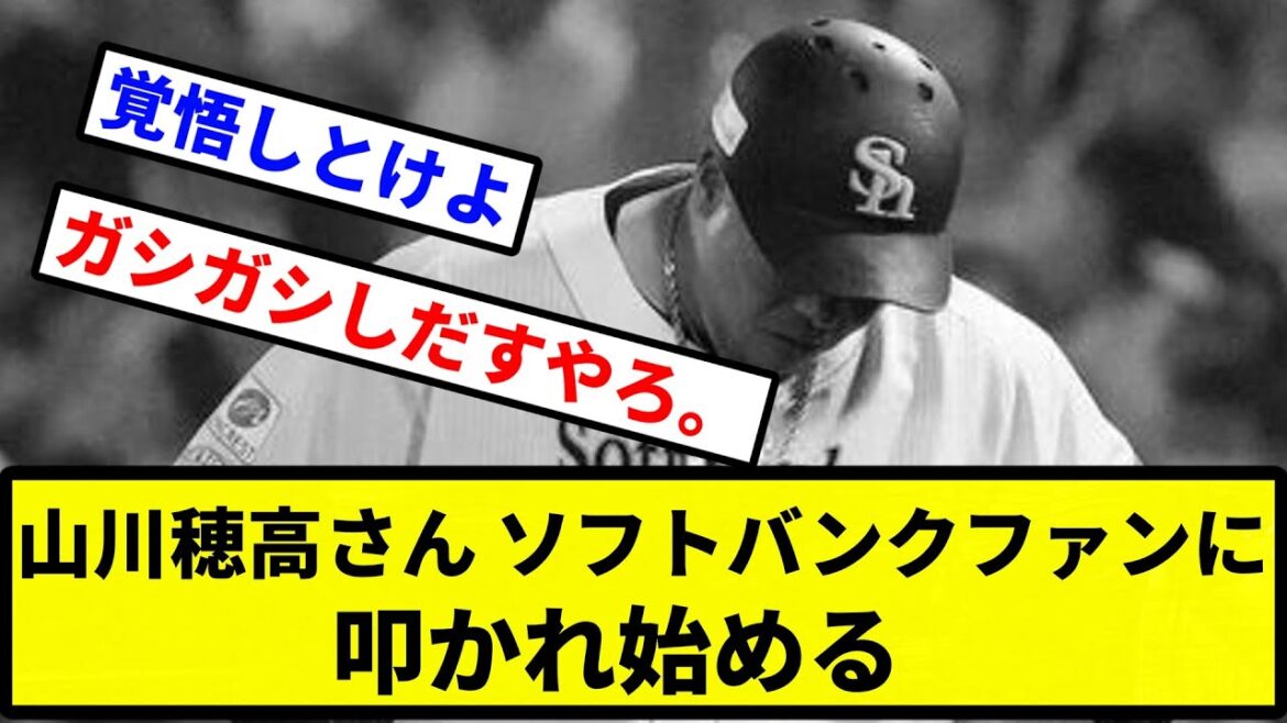 【あの結果ならしゃあない...】山川穂高さん、ソフトバンクファンに叩かれ始める【プロ野球反応集】【2chスレ】【1分動画】【5chスレ】