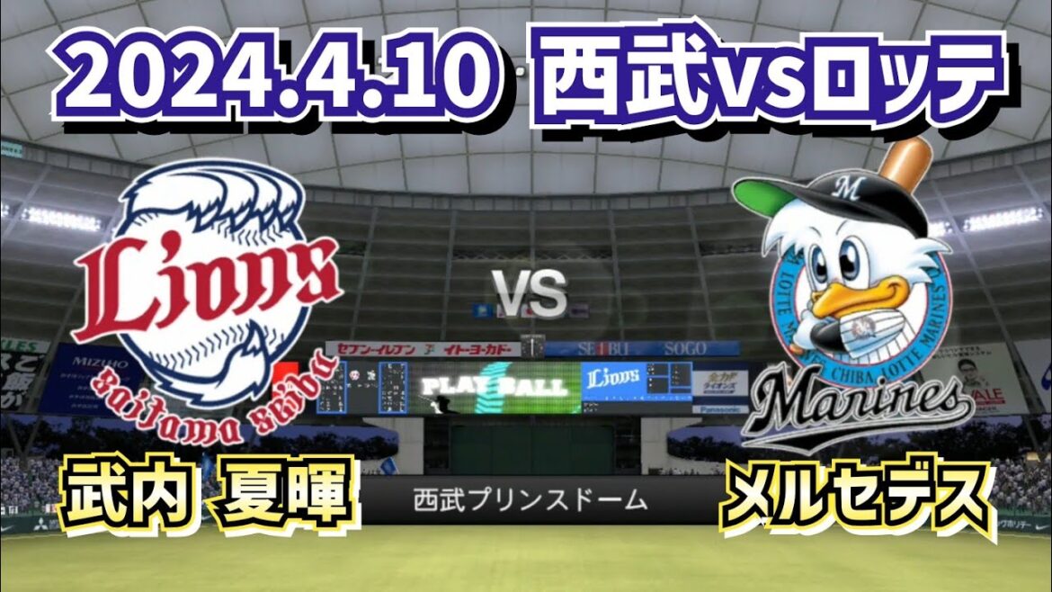 【どうなる!?パ・リーグ】2024.4.10西武vsロッテ2回戦のスタメン予想!!