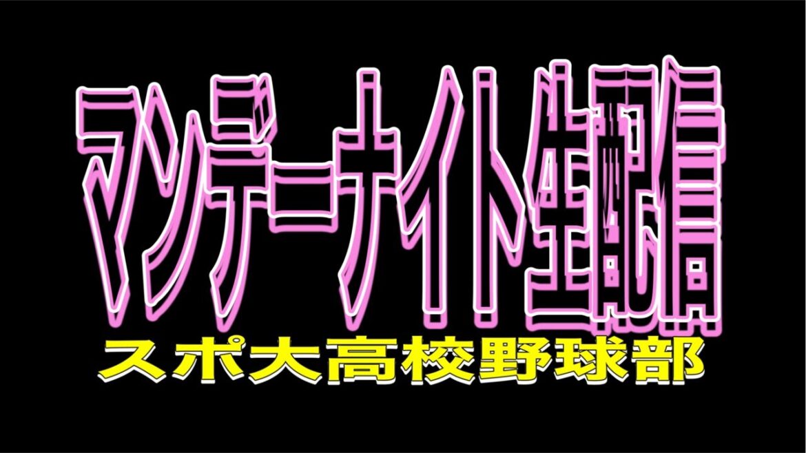 スポーツ大学院　高校野球部 がライブ配信中！
