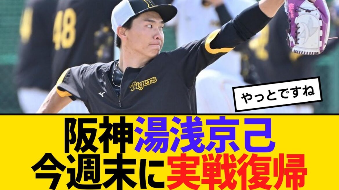 阪神・湯浅京己、今週末にウエスタン・リーグのソフトバンク戦で実戦復帰　【2ch】【5ch】【反応】