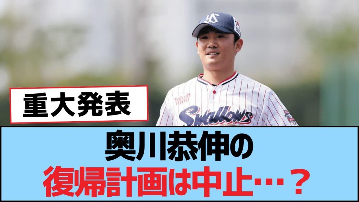 奥川恭伸の復帰計画は中止…?【奥川恭伸・つば九郎・東京ヤクルトスワローズ】 奥川恭伸の復帰計画は中止…?【奥川恭伸・つば九郎・東京ヤクルトスワローズ】