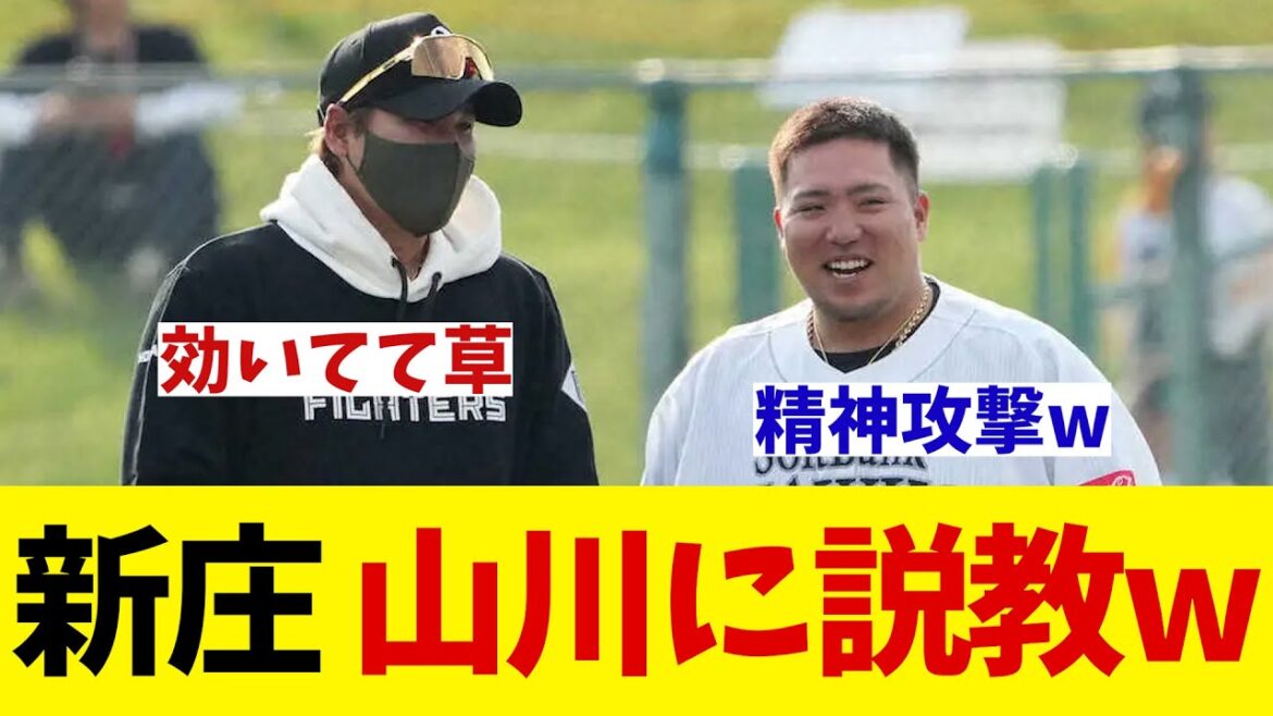 日本ハム・新庄監督　試合前に山川に説教し精神攻撃を仕掛けていたwwwww【野球情報】【2ch 5ch】【なんJ なんG反応】