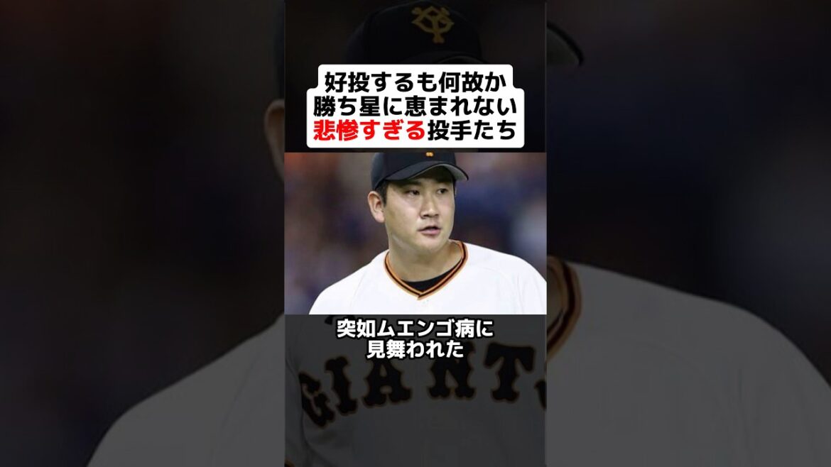 好投するも何故か勝ち星に恵まれない悲惨すぎる投手たち  #shorts #野球 #プロ野球 #野球ネタ #菅野智之 #巨人 #田中将大 #楽天 #悲惨
