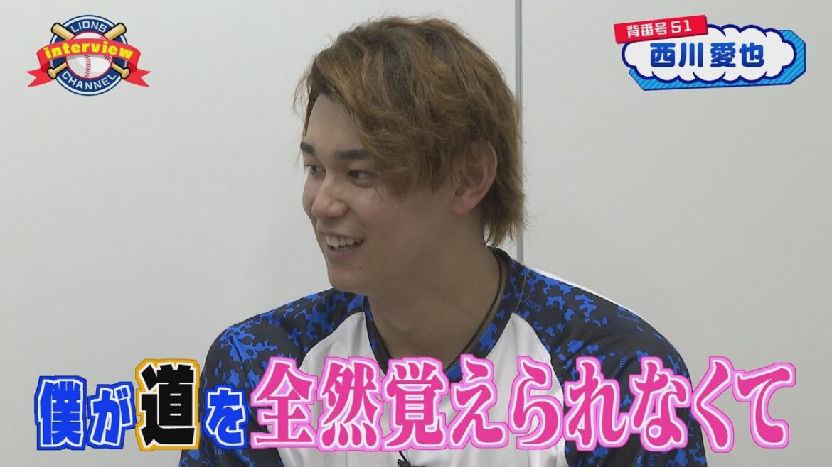 ライオンズ 西川愛也監督にインタビュー！