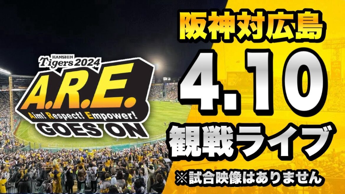 【 阪神LIVE 生配信 】4/10 阪神タイガース 対 広島東洋カープのセ・リーグ公式戦を一緒に観戦するライブ。【プロ野球】 【 阪神LIVE 生配信 】4/10 阪神タイガース 対 広島東洋カープのセ・リーグ公式戦を一緒に観戦するライブ。【プロ野球】