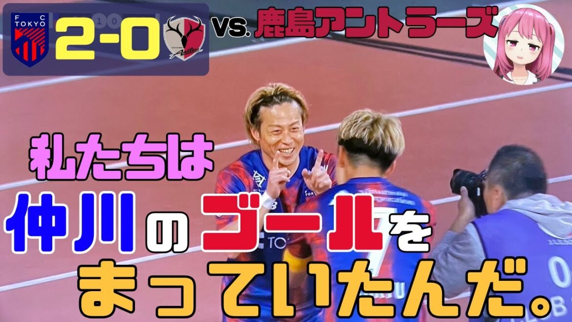 第７節 鹿島戦　FC東京のFW仲川輝人ここにあり【FC東京2024】