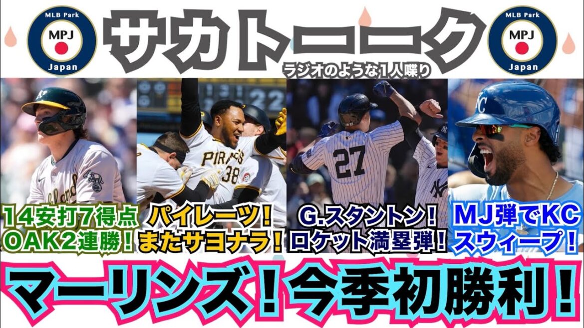 【11/162】祝マーリンズ初勝利！パイレーツは2試合連続サヨナラ！G.スタントンのロケット満塁弾！MJ弾でロイヤルズは4連勝！アスレチックスは14安打7得点で2連勝！