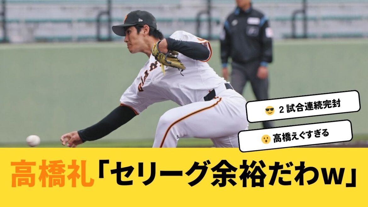 【巨人】高橋礼「セリーグ余裕だわwww」【プロ野球】【2ch 5ch】【なんJ反応】