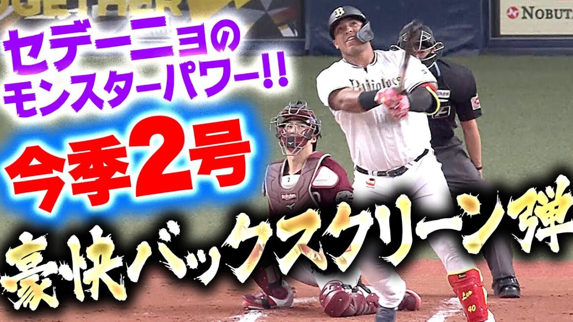 【怪物級パワー】セデーニョ『ルーキーを強力援護！バックスクリーンに叩き込んだ今季2号ソロで先制！』