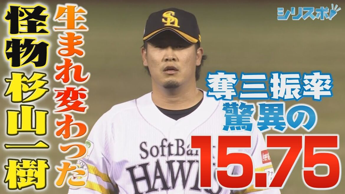 奪三振率　驚異の１５．７５！生まれ変わったシリスポ！ホークスこぼれ話】