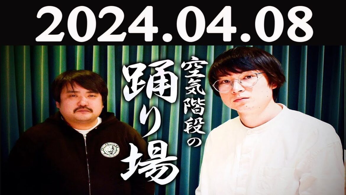空気階段の踊り場 2024 年04月08日