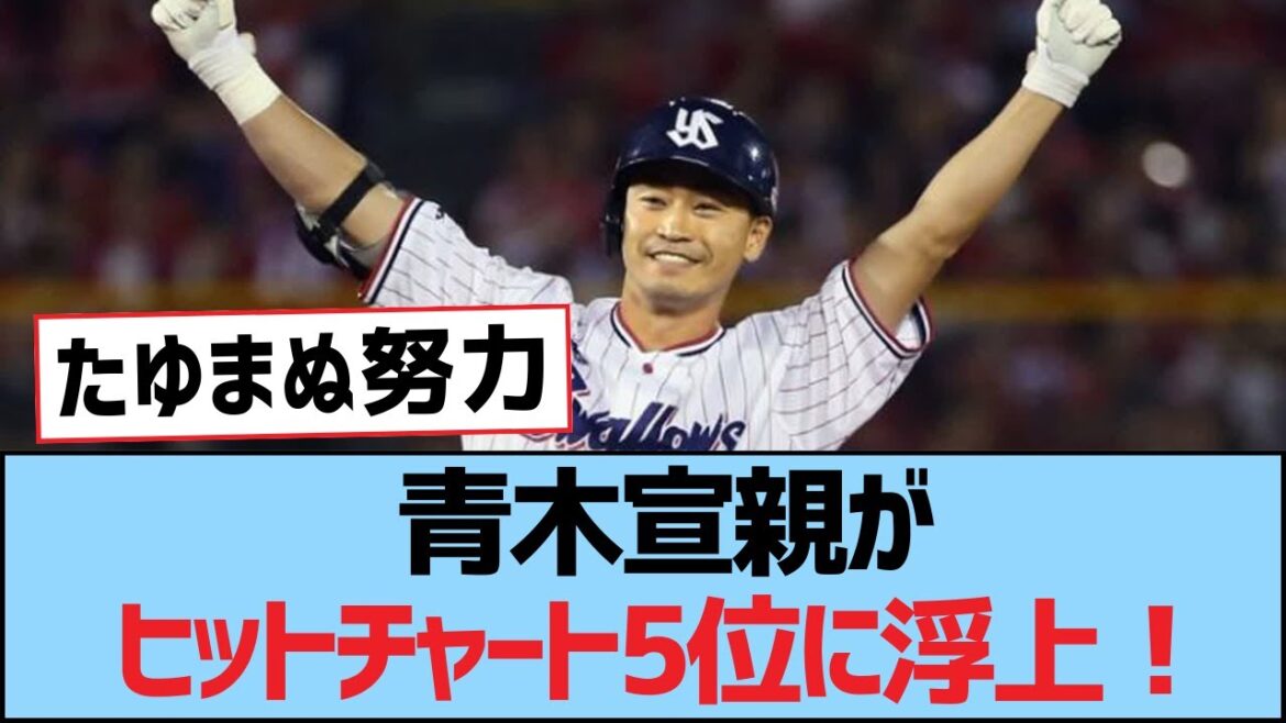 青木宣親がヒットチャート5位に浮上!【青木宣親・つば九郎・東京ヤクルトスワローズ】 青木宣親がヒットチャート5位に浮上!【青木宣親・つば九郎・東京ヤクルトスワローズ】