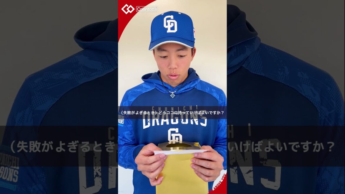 【Colantotte】岡林勇希選手（中日ドラゴンズ）がみんなの質問に答える！【自分を超える自分になれ。】