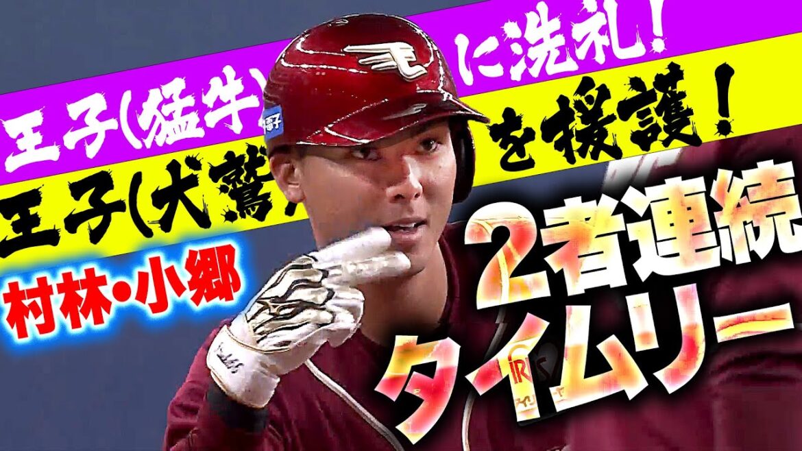 【王子に洗礼】村林・小郷『畳み掛ける犬鷲打線！連続タイムリーで逆転に成功！』【王子を援護】