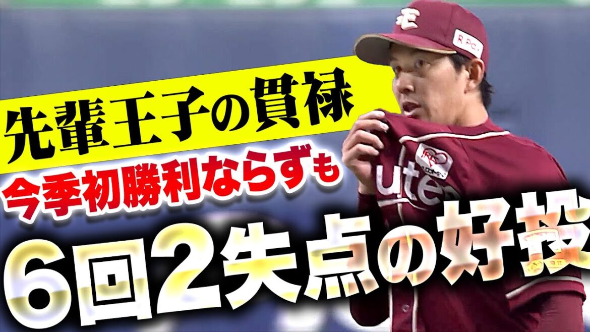 【先輩王子の貫禄】岸孝之『今季初勝利はおあずけも…先制許しながら粘り強く6回2失点！』【ベテランの味】