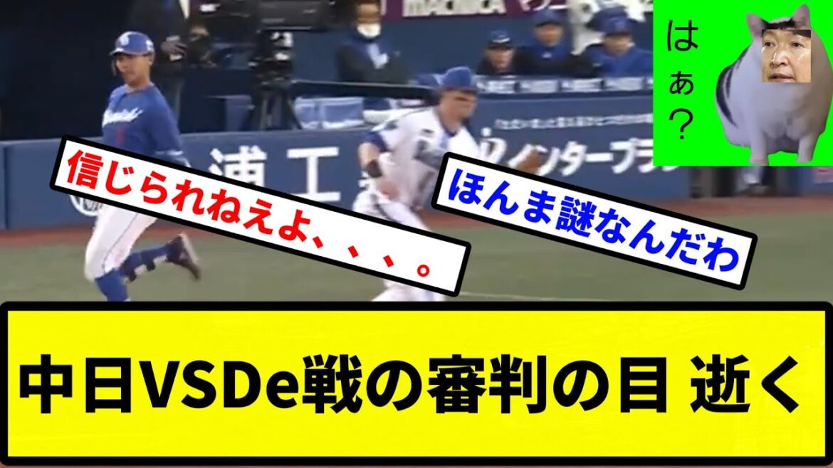 【これがアウトだと！？】中日VSDe戦の審判の目 逝く【プロ野球反応集】【2chスレ】【1分動画】【5chスレ】