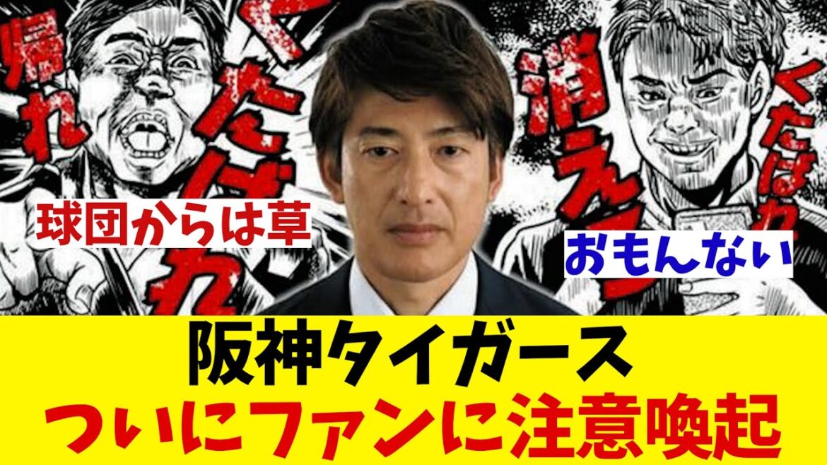 阪神ファン　ついに球団からの注意喚起を受けてしまうwwwww【野球情報】【2ch 5ch】【なんJ なんG反応】