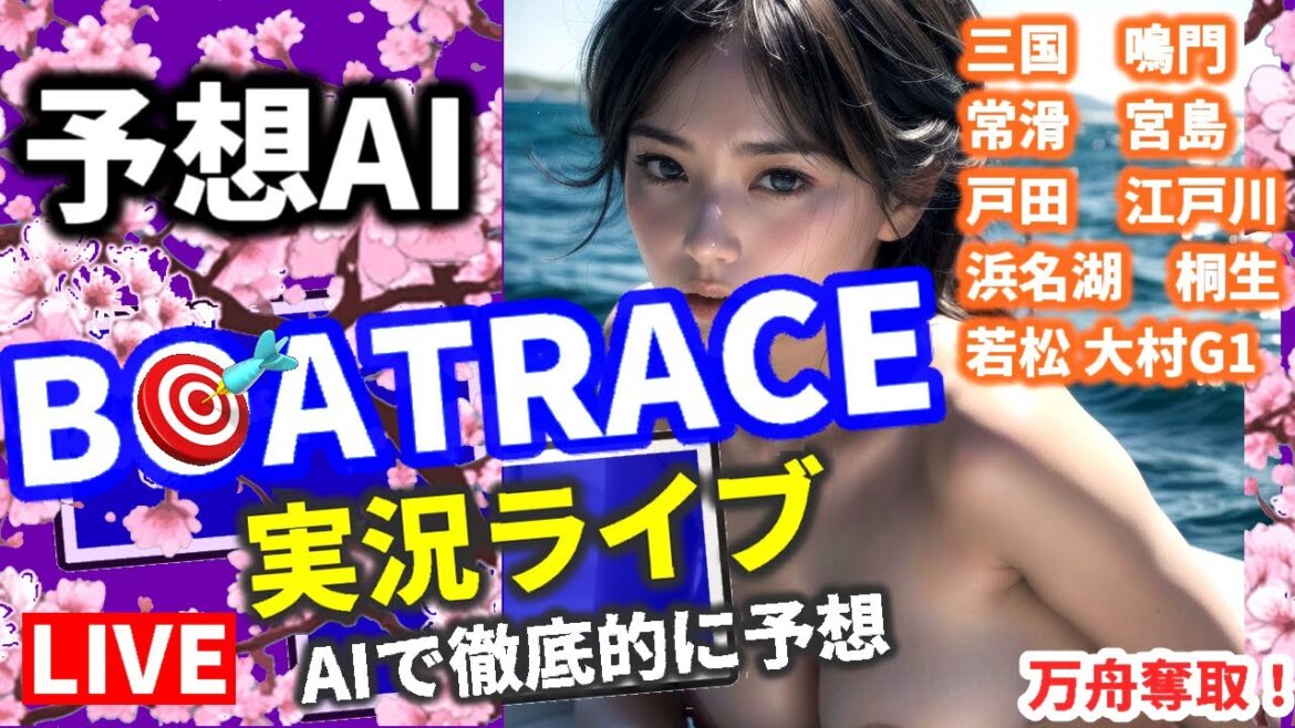 【4/10 競艇ライブ  ボートレース大村 G1海の王者決定戦 万舟 夜桜 連日プラス収支予想 】浜名湖 宮島 戸田 桐生 若松 三国 優勝戦 鳴門 常滑G3 　予想 他 全レース 地震 緊急 桜