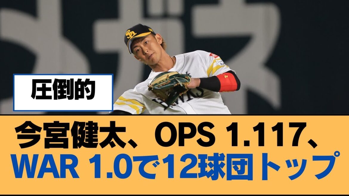 今宮健太、OPS 1.117、WAR 1.0で12球団トップ【今宮健太・福岡ソフトバンクホークス】