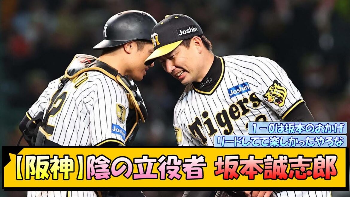【阪神】陰の立役者・坂本誠志郎【なんJ 反応 まとめ】