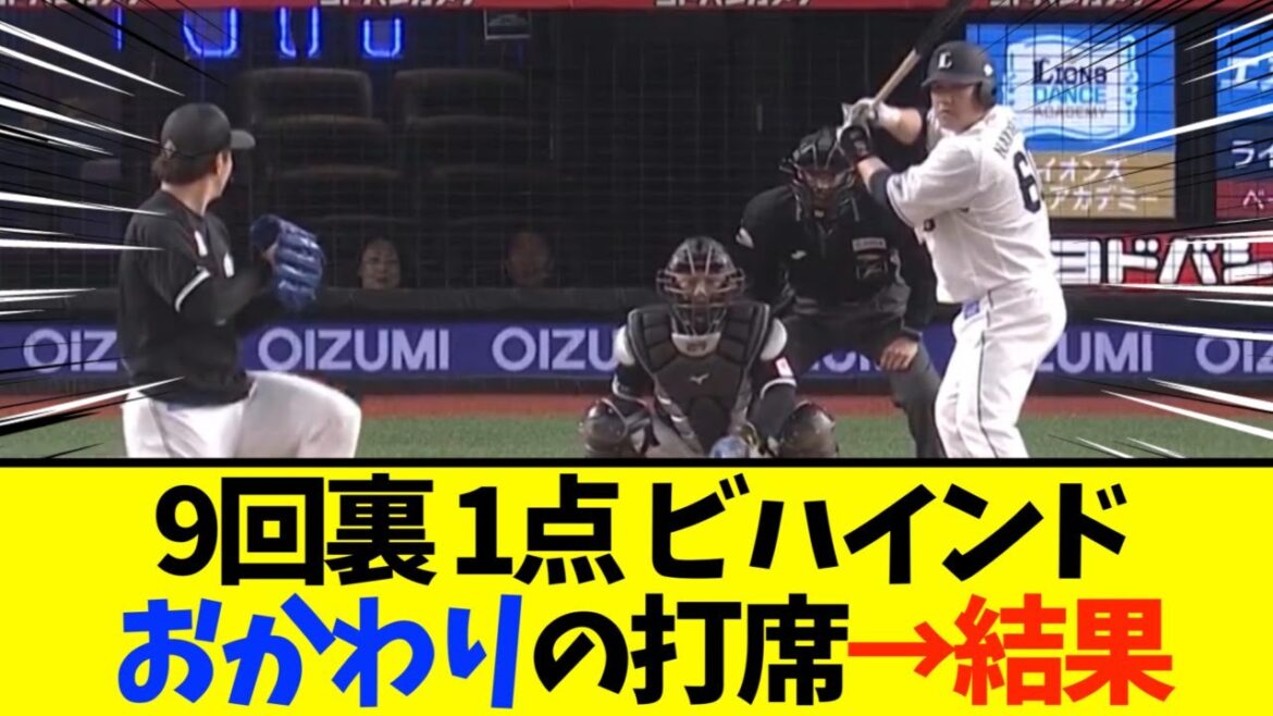 【激アツ】9回裏、西武中村の打席・・・！