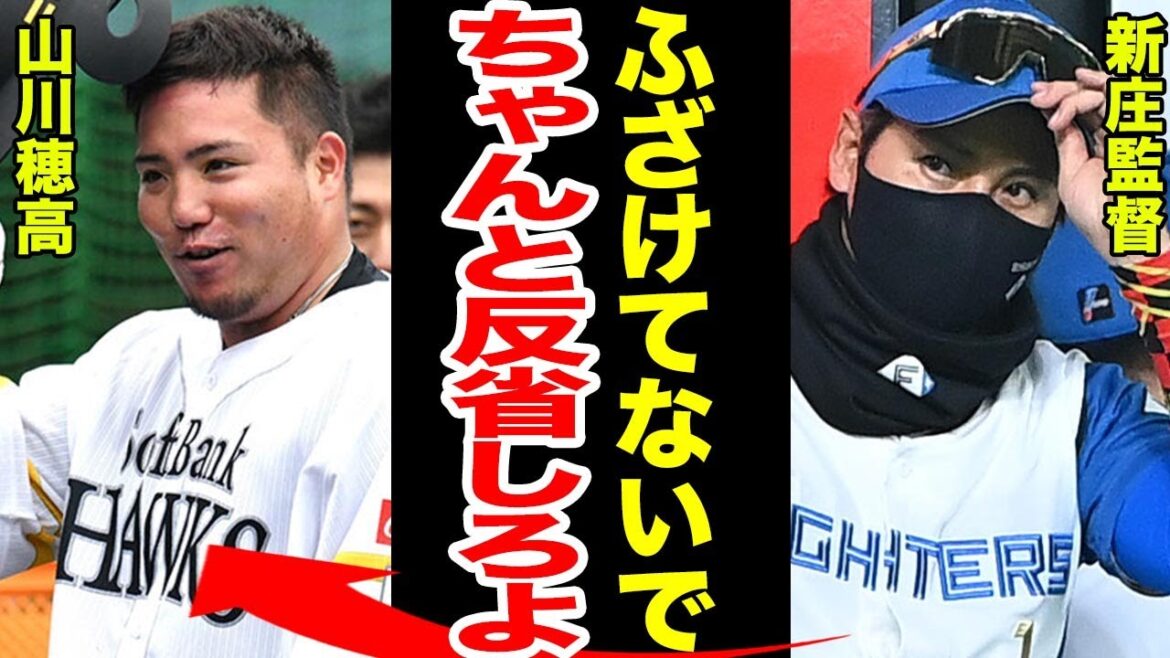 ソフトバンク山川穂高に『君は本当に●●だよ』新庄監督がこぼした言葉に驚きを隠せない！！【日本ハム】【プロ野球】